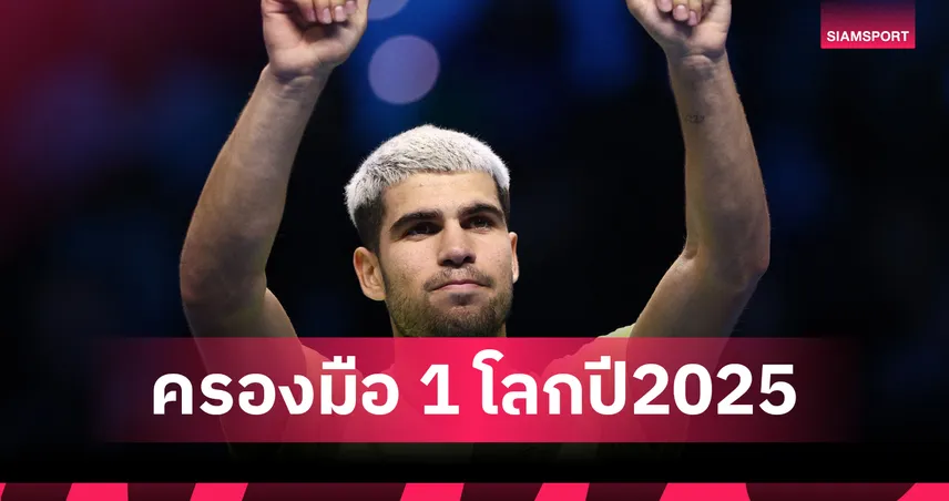 อัลคาราซ ฟอร์มดุ! ซิวชัย 3 แมตช์รวด จบปีด้วยมือ 1 โลก เทนนิสเอทีพี ไฟนอลส์  94240