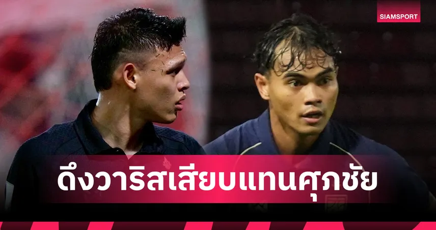 ฮัดสันเรียกวาริสแทนศุภชัยหลังเจ็บ เสริมช้างศึกลุยคัดเอเชียนคัพเยือนศรีลังกา 18 พ.ย.นี้ 94241