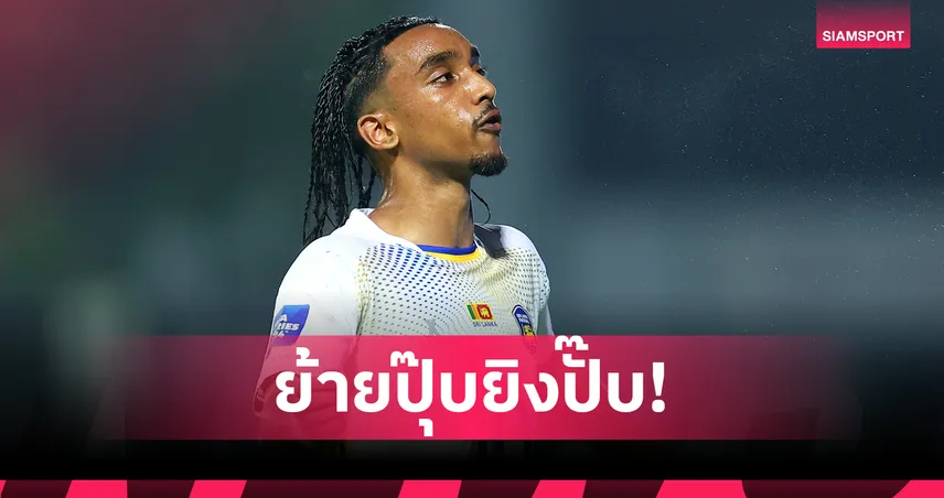 ย้ายปุ๊บยิงปั๊บ! แข้งศรีลังกาฟอร์มแรงกับสังกัดใหม่แต่ถูกเรียกตัวด่วนดวลทีมชาติไทย 94242