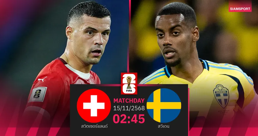 วิเคราะห์บอล สวิตเซอร์แลนด์ vs สวีเดน 15 พ.ย. 68 : เจ้าบ้านฟอร์มแรงลุ้นจ่าฝูง 94263