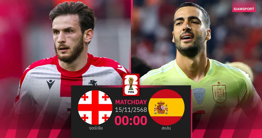 วิเคราะห์บอล จอร์เจีย vs สเปน 15 พ.ย. 68 : กระทิงดุใกล้ตีตั๋วบอลโลก 94264