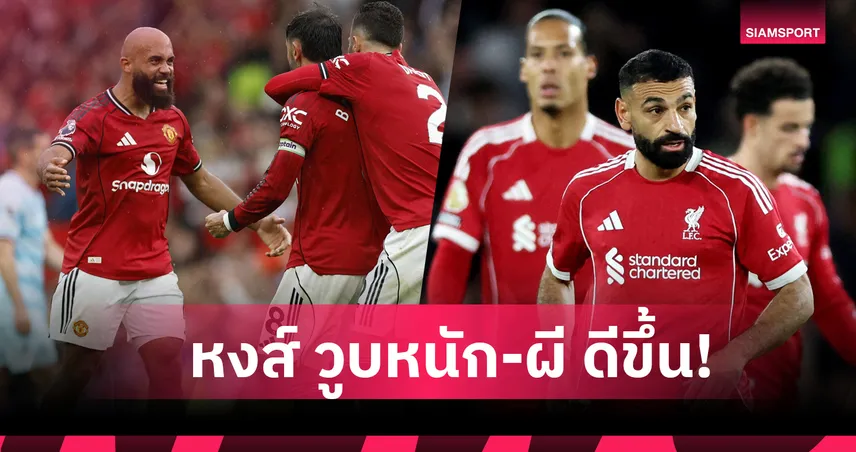 ลิเวอร์พูล ทรุดหนัก! เปรียบเทียบคะแนนพรีเมียร์ลีกหลังผ่าน 11 เกมซีซั่นปัจจุบันกับ 2024/25 94266