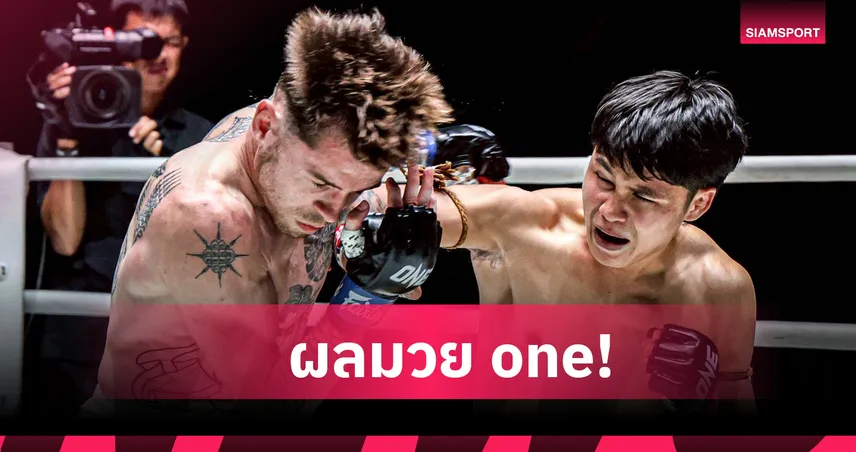  “ป้อมเพชร” น็อก “เกรเกอร์” ต่างชาติครั้งแรก ในศึก ONE ลุมพินี 133 94267