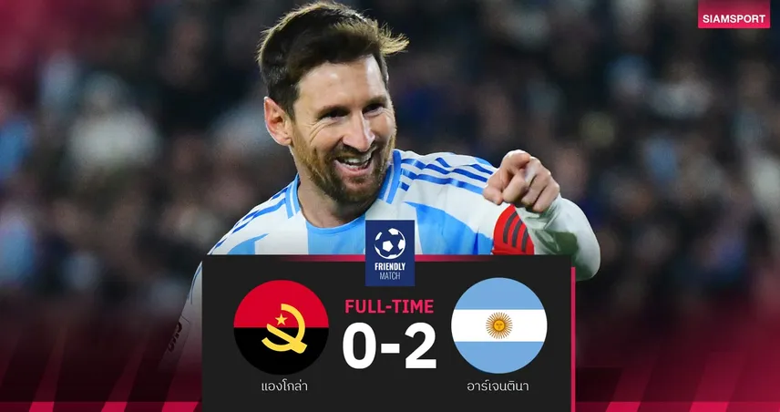 ผลบอล แองโกลา 0-2 อาร์เจนตินา: ฟ้าขาวลับแข้งสวย! เมสซี่ โชว์ยิง-จ่าย 94268