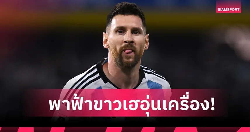 เหลือเชื่อ! ลิโอเนล เมสซี่ เพิ่งทำประตูแรกบนแผ่นดินแอฟริกา