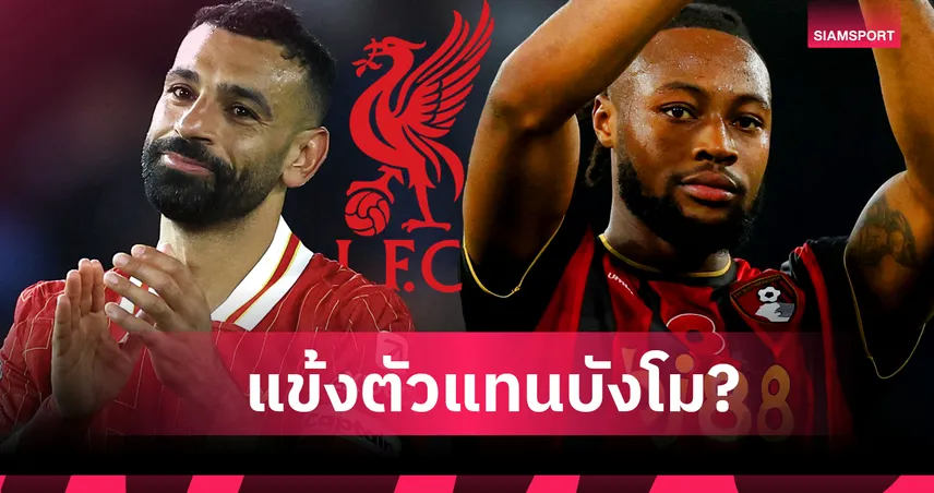 เหมาะหรือไม่ ? ข้อมูลหนุน เซเมนโย่ ตัวแทน โม ซาลาห์ 94270