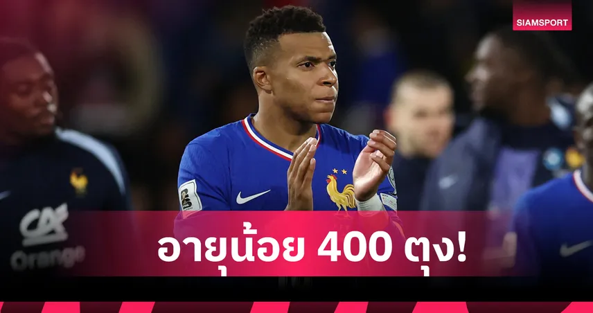 เอ็มบัปเป้ ยืนหนึ่ง! ท็อป 5 แข้งอายุน้อยสุดที่ยิงครบ 400 ประตู