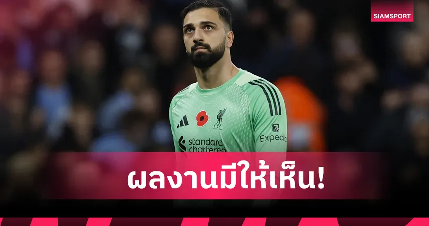 7 เกมไร้อลิสซง! เปิด 5 สิ่งที่เห็นจาก มามาร์ดาชวิลี ว่าที่มือ1ลิเวอร์พูล