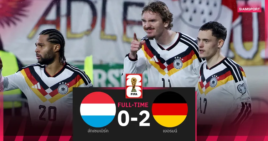 ผลบอล ลักเซมเบิร์ก 0-2 เยอรมนี : โวลเทอมาเดอเบิ้ล! ชี้ชะตาชิงตั๋วบอลโลกนัดสุดท้าย 94273