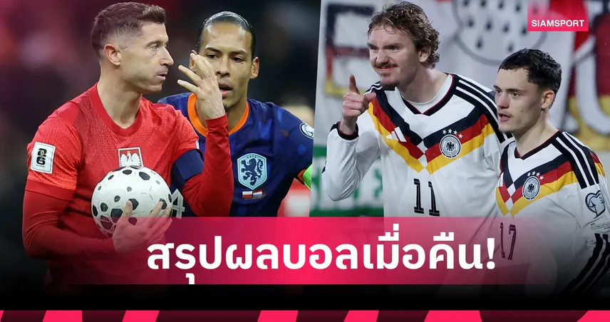 สรุปผลบอล (14 พ.ย.68) : เยอรมนี ยิงไม่ขาด-เนเธอร์แลนด์ บุกเจ๊า โปแลนด์ คัดบอลโลก 2026 94274