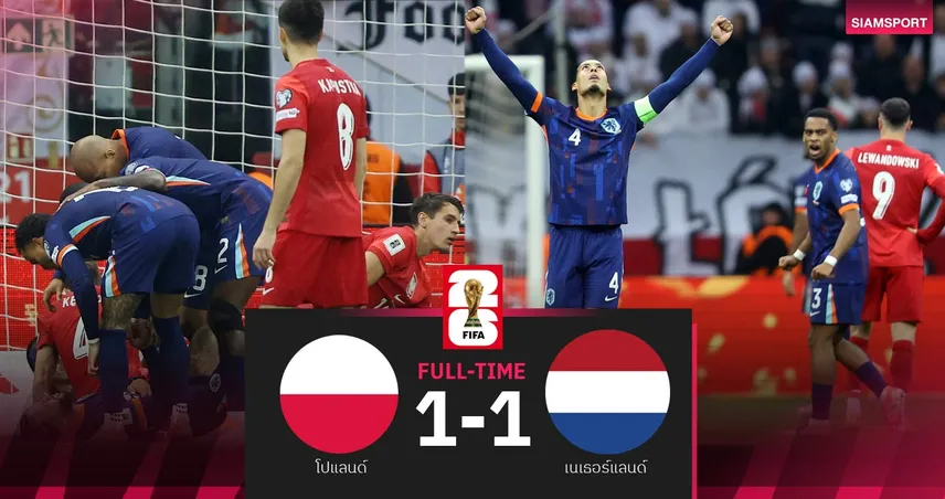 ผลบอล โปแลนด์ 1-1 เนเธอร์แลนด์| ดัตช์ไล่เจ๊า! โอกาสไปบอลโลกมีสูง 94275