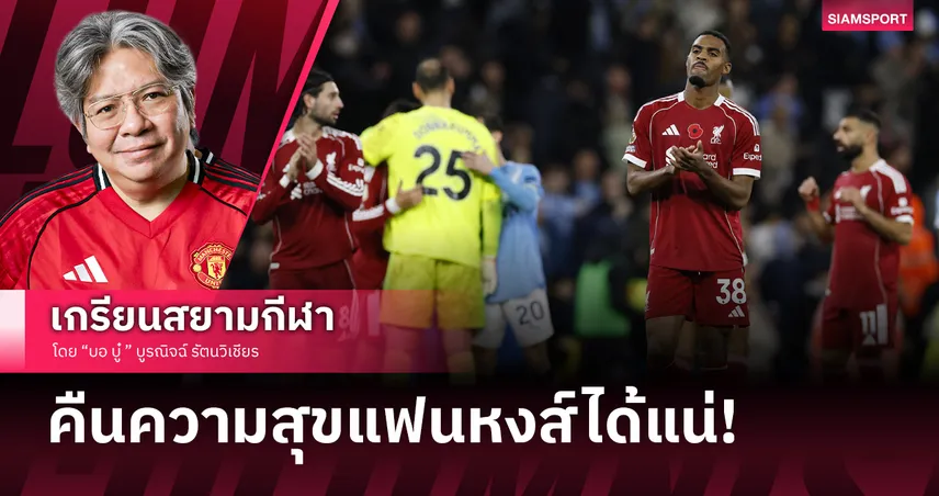 คืนความสุขแฟนหงส์ได้แน่! มอง ลิเวอร์พูล หลังจากพ่าย แมนซิตี้