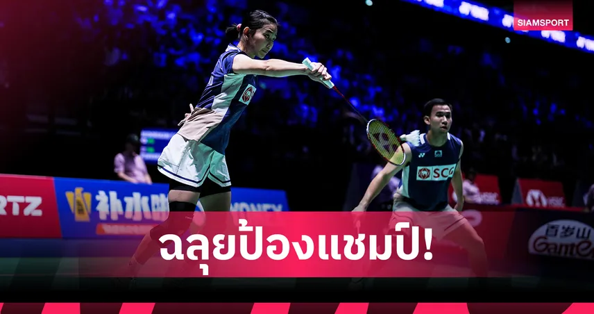 บาส–เฟม โชว์เหนือ! ทุบคู่ญี่ปุ่น 2-0 ลิ่วชิงป้องกันแชมป์คุมาโมโตะ มาสเตอร์ส 2025