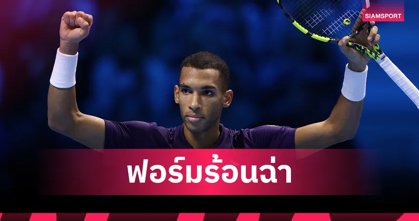 อาลิยาซิม หัก ซเวเรฟ 2 เซตรวด ควงคู่ซินเนอร์ลิ่วรอบตัดเชือกเอทีพี ไฟนอลส์ 94290