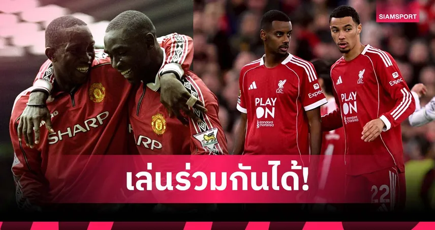 ยอร์ค เชื่อ อิซัค-เอกิติเก้ เล่นร่วมกันได้ เหมือนคู่ตน กับ โคล 94291