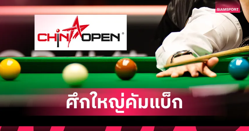 สอยคิวไชน่าโอเพ่นเตรียมคัมแบ็ก พร้อมเงินรางวัลรวมขั้นต่ำ 50 ล้าน 94292