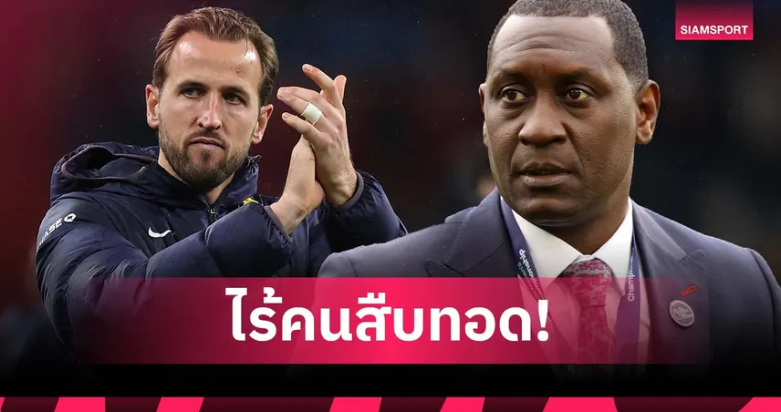 เฮสกีย์ ห่วงอนาคต อังกฤษ ยังไร้หัวหอกรับช่วงต่อจาก เคน