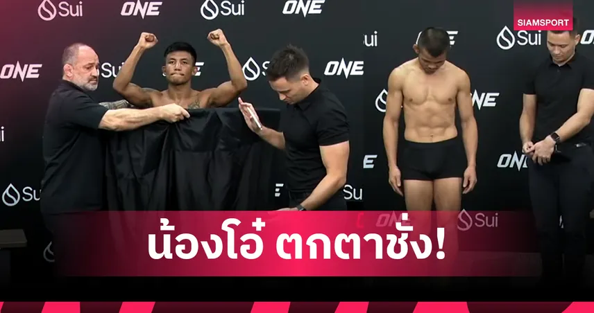 ช็อก! "น้องโอ๋" ไม่ผ่านค่าน้ำศึก ONE 173 ยังดวล "รถถัง" ชิงแชมป์โลก มวยไทย ฟลายเวท 94294
