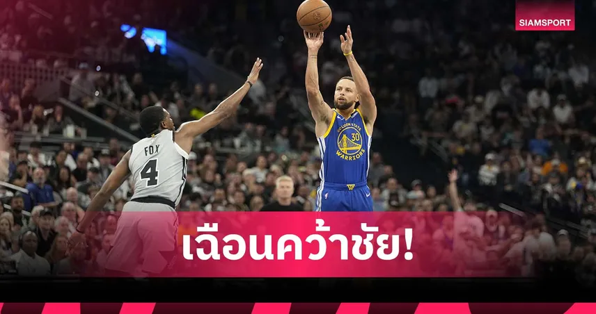 เคอร์รี่ ระเบิด 49 แต้ม! วอร์ริเออร์ส บุกเฉือน สเปอร์ส 109-108 ศึกเอ็นบีเอ 94295