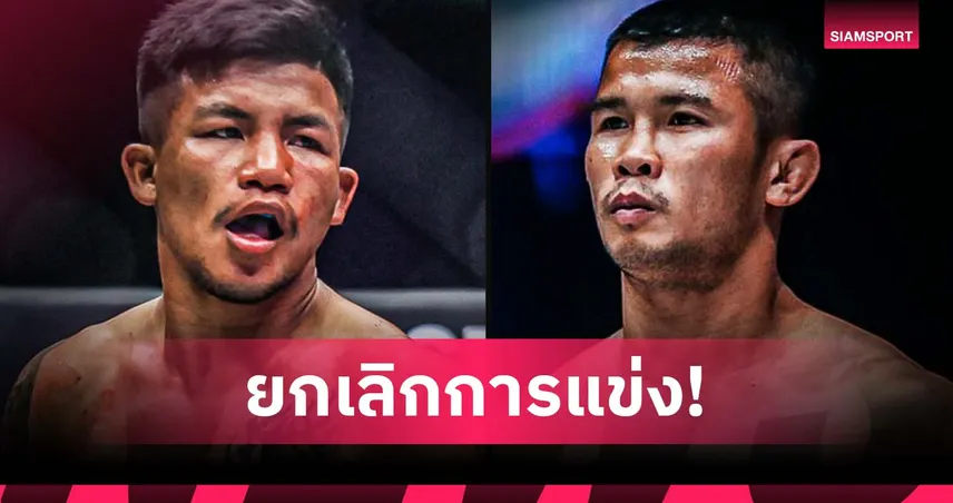 ช็อกก่อนชก! รถถังป่วย-น้องโอ๋ค่าน้ำไม่ผ่าน ONE ยกเลิกชิงแชมป์ฟลายเวตมวยไทย