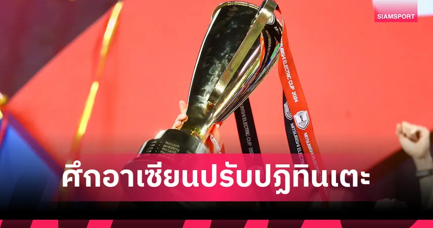 ปรับปฏิทินใหม่! ครบรอบ 30 ปี "ฟุตบอลชิงแชมป์อาเซียน 2026" เตรียมฟาดแข้งช่วง มิ.ย. – ส.ค. 69! 94300