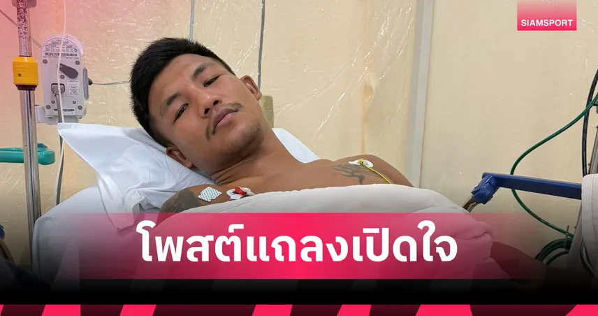 รถถังแจงเหตุถอนไฟต์ ONE 173 ผ่านโซเชียล พร้อมภาพนอนโรงพยาบาลที่โตเกียว 94302