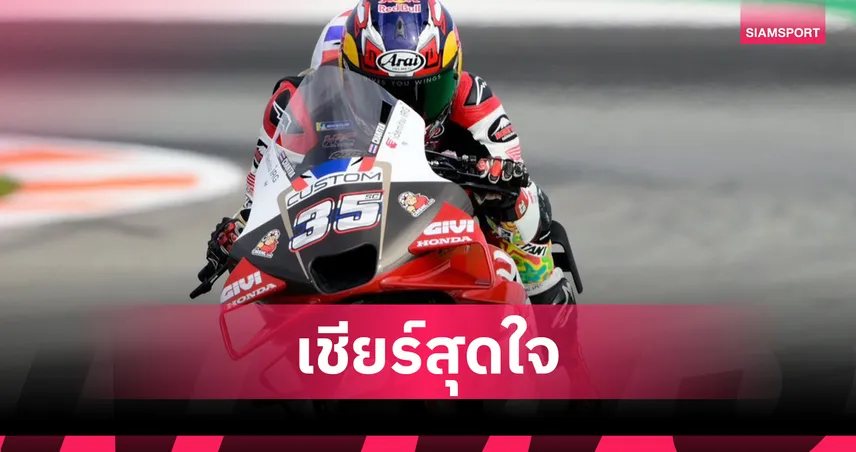 "ก้อง-สมเกียรติ" ตามหลังผู้นำ 1.2 วินาที รอบซ้อม โมโตจีพี บาเลนเซีย 94304