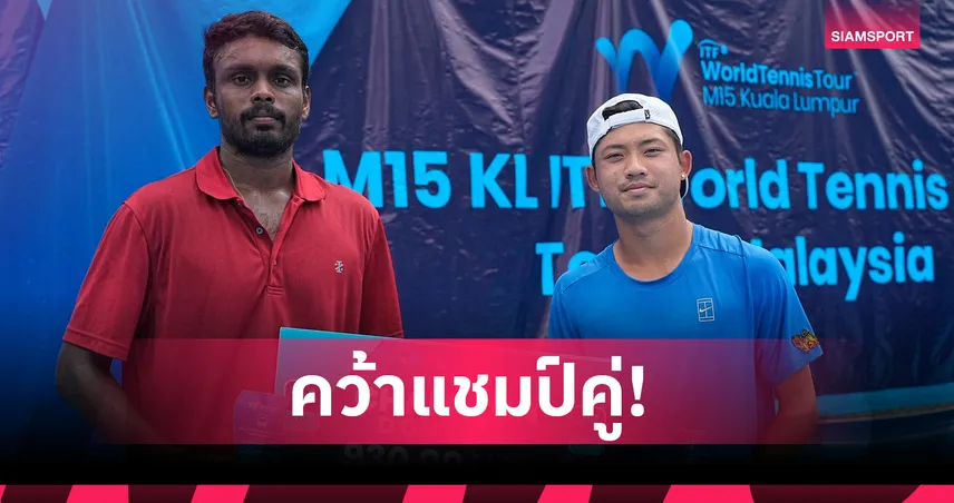 ฐานทัพ จับคู่หนุ่มอินเดีย คว้าแชมป์ชายคู่ หวด M15 เคแอล 2025 