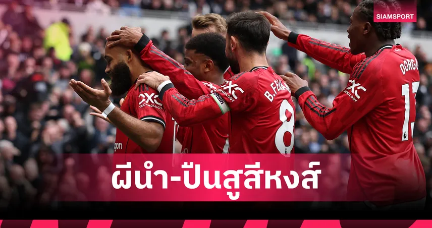 แมนยู แซงทุกทีม! ผงาดเบอร์ 1 โอกาสยิงมากสุด 11 นัด พรีเมียร์ลีก อาร์เซน่อล-ลิเวอร์พูล ตามติด 94308