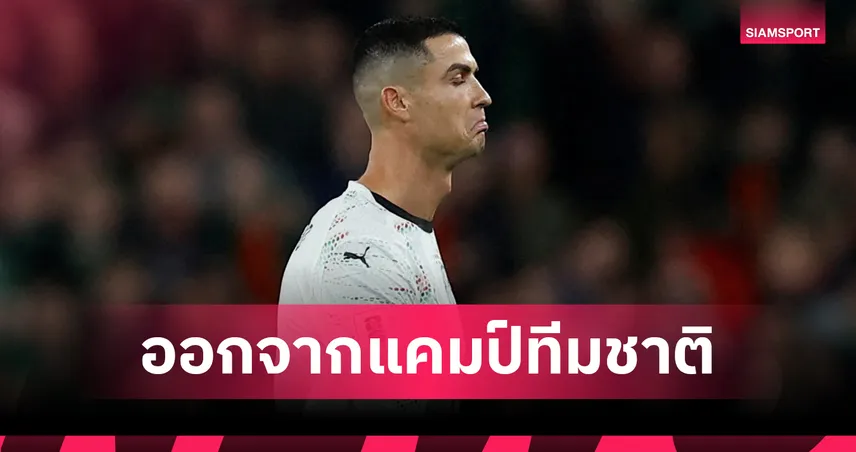 ติดแบน! โรนัลโด้ ลาแคมป์ โปรตุเกส กลับ อัล นาสเซอร์ 94310