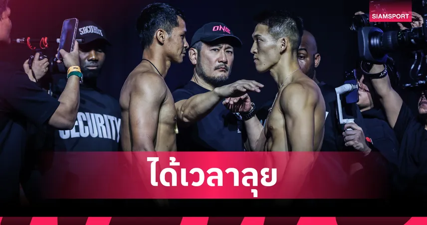  ปิดตาชั่ง นักสู้ 32 ชีวิตพร้อมปะทะเดือด ศึก ONE 173 วันที่ 16 พ.ย.นี้  94312