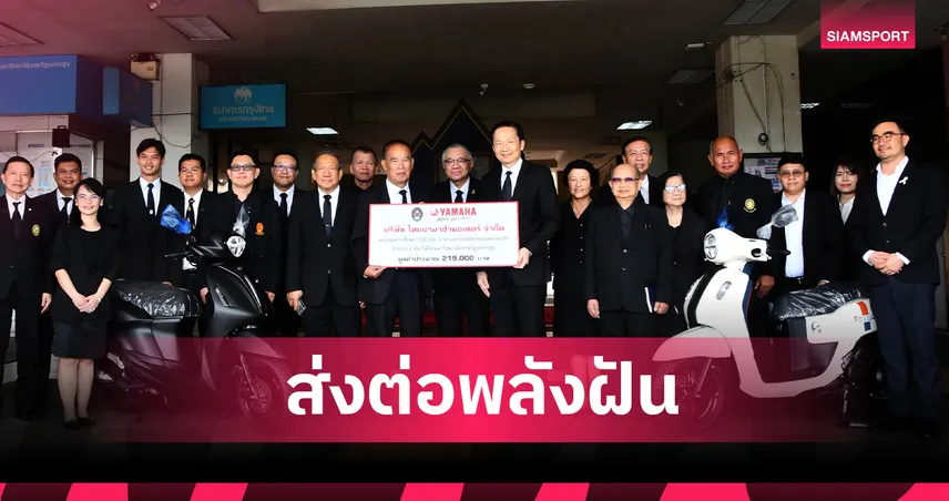 ยามาฮ่า มอบทุน-รถจักรยานยนต์ 219,000 บาท สนับสนุน นศ. ม.ราชภัฏนครปฐม