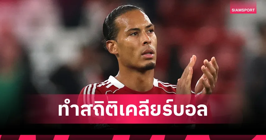 สูงสุดซีซั่นนี้!ฟาน ไดค์นำจอมเคลียร์บอล พรีเมียร์ลีก 11 นัดแรก  94316