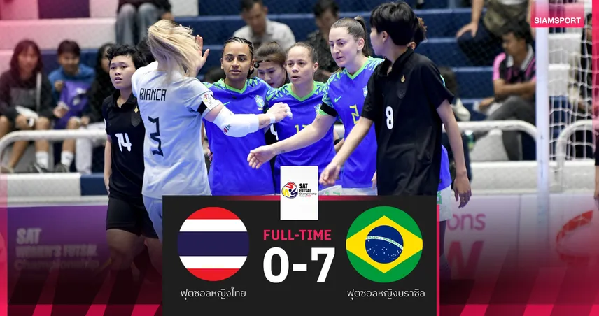 ฟุตซอลหญิงไทย พ่ายบราซิล 0-7 จบรองแชมป์ SAT Women’s Futsal 2025 94320