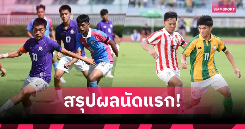 "กรุงเทพคริสเตียน-เทพศิรินทร์ " ประเดิมคว้าชัยนัดเปิดฟุตบอลจตุรมิตร ครั้งที่ 31 94321