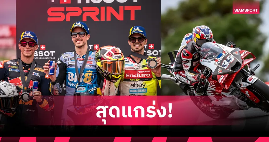 "อเล็กซ์ มาร์เกซ" ซิวชัยสปรินต์โมโตจีพี บาเลนเซีย - "ก้อง" สมเกียรติ จบอันดับ 21  94322