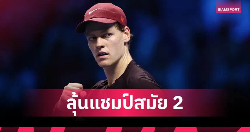 ซินเนอร์ เชือด เดอ มินอร์ ลิ่วป้องกันแชมป์เทนนิสเอทีพี ไฟนอลส์  94323