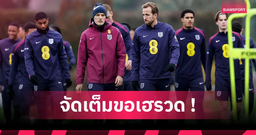 แอลเบเนีย พบ อังกฤษ : ทูเคิ่ล ยังเน้น!คาด 11 ตัวจริงสิงโตคำรามเกมส่งท้ายคัดบอลโลก 2026