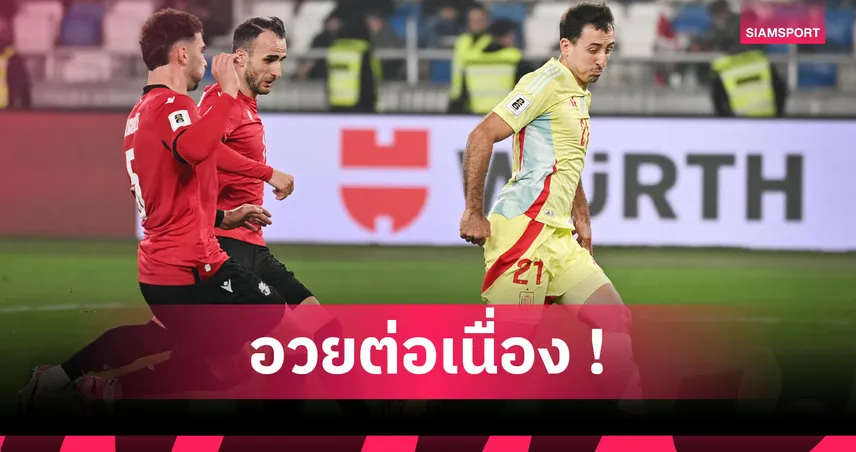 โดนบอลแค่ 17 ครั้ง! ส่องฟอร์มเฉียบ มิเกล โอยาร์ซาบัล เกมทุบ จอร์เจีย  94334