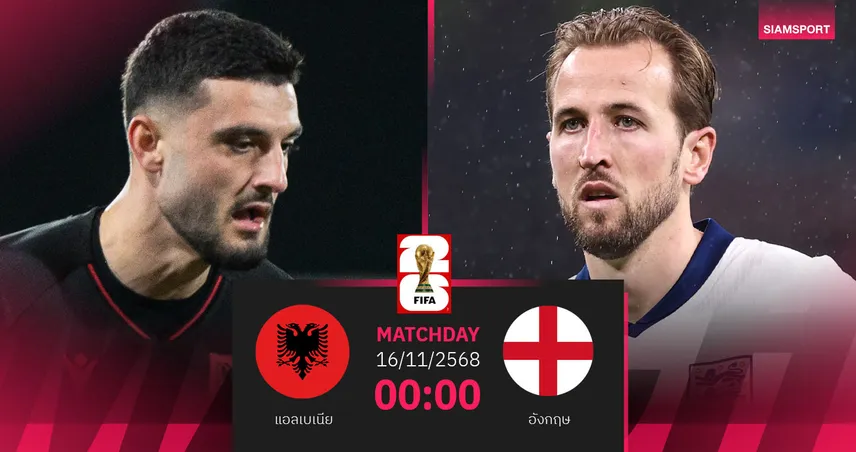 วิเคราะห์บอล แอลเบเนีย vs อังกฤษ 16 พ.ย. 68 : สิงโตคำรามขอปิดจ๊อบชนะรวด 94338