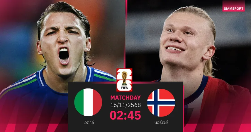 วิเคราะห์บอล อิตาลี vs นอร์เวย์ 16 พ.ย. 68 : อัซซูรี่ลุ้นปาฏิหาริย์ต้องชนะ 9 ประตู 94339