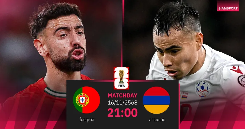 วิเคราะห์บอล โปรตุเกส vs อาร์เมเนีย 16 พ.ย. 68 : ฝอยทองล่าชัยตีตั๋วบอลโลก 94340