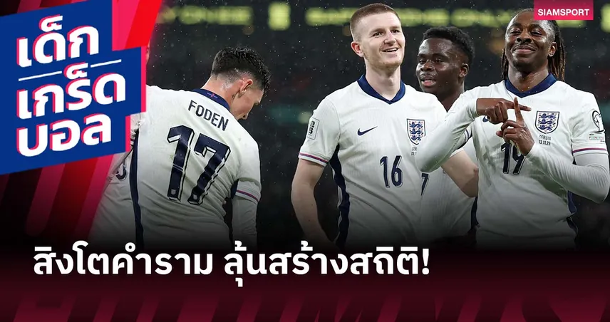 เข้ารอบแล้วแต่ยังต้องเน้น! อังกฤษ ลุ้นสร้างสถิติ เยือน แอลเบเนีย นัดปิดกลุ่มเค 94341