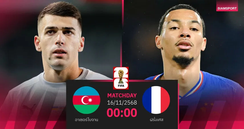  วิเคราะห์บอล อาเซอร์ไบจาน vs ฝรั่งเศส 16 พ.ย. 68 : ตราไก่ลุ้นปิดงานคัดบอลโลกไร้พ่าย 94342