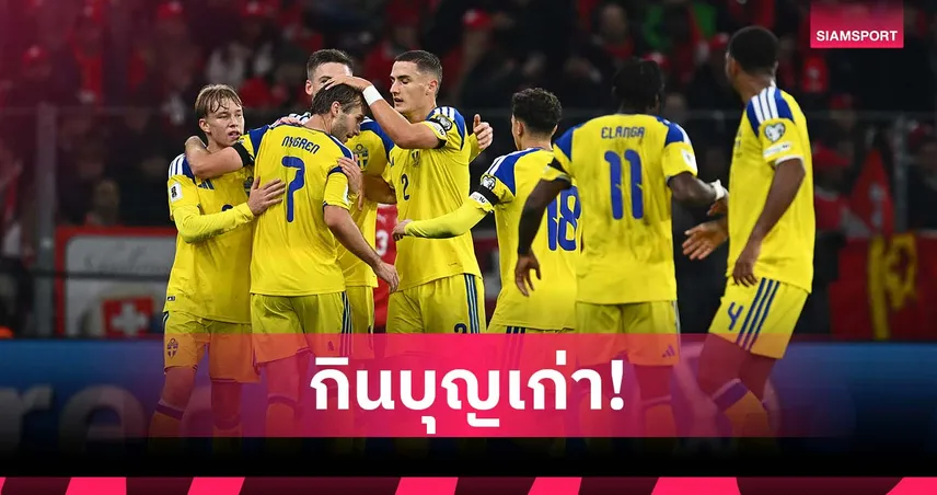 บ๊วยแต่ได้ไปต่อ! สวีเดน การันตีตั๋วเพลย์ออฟลุ้นฟุตบอลโลก 2026 จากโควตาเนชั่นส์ ลีก