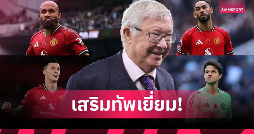 เฟอร์กูสัน ปลื้ม แมนยู เสริมทัพตรงจุด ชี้สัญญาณทีมกำลังดีวันดีคืน