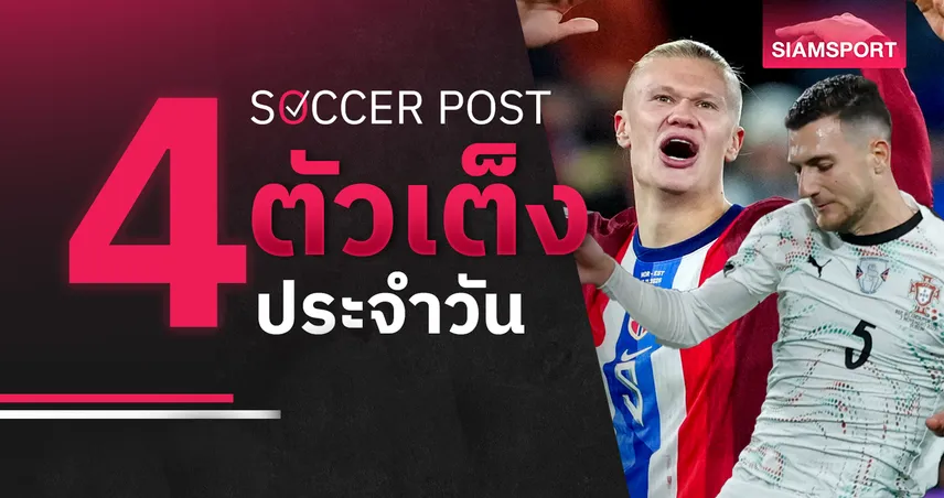 ชี้ 4 ตัวเต็งบอลน่าเชียร์ 16 พ.ย. 68 : ทีเด็ดบอลวันนี้ โปรตุเกส-นอร์เวย์ ลุ้นเข้ารอบ