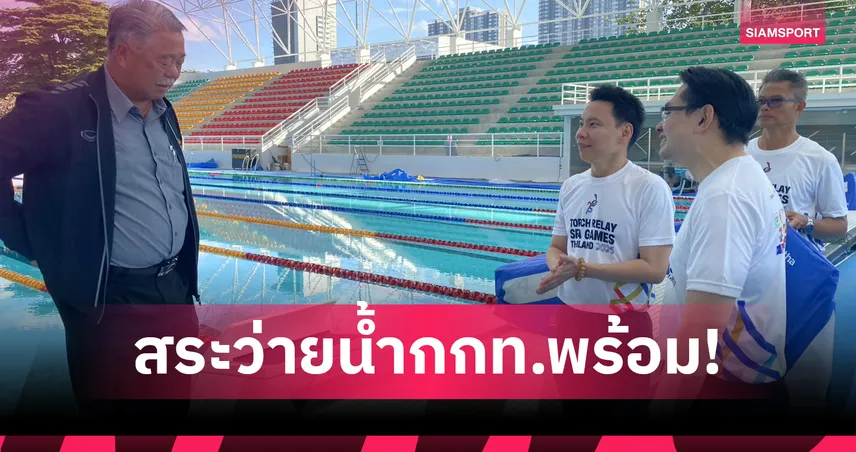 “อรรถกร” ยันสระว่ายน้ำ กกท. เสร็จสมบูรณ์ทันใช้ซีเกมส์ 33 เตรียมเรียกนักกีฬาเข้าแคมป์ 1 ธ.ค.นี้  94350