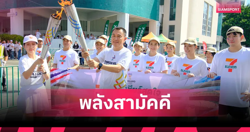 ซีพี ออลล์-เซเว่น อีเลฟเว่น ร่วมวิ่งคบเพลิงซีเกมส์,พาราเกมส์ 2025 ส่งพลังสามัคคี 94353