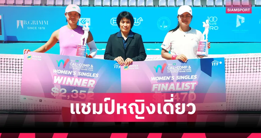 "อัญชิสา" สุดต้านพ่ายสาวจีน คว้ารองแชมป์หวดแคล-คอมพ์ที่หัวหิน 94354